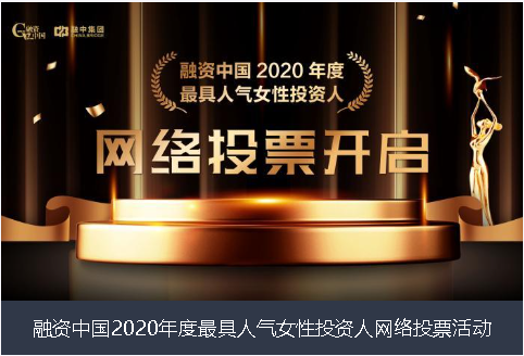 九江市融资中国2020年度最具人气女性投资人网络投票活动