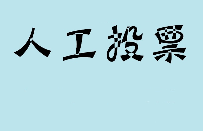 九江市如何有效地进行微信拉票？