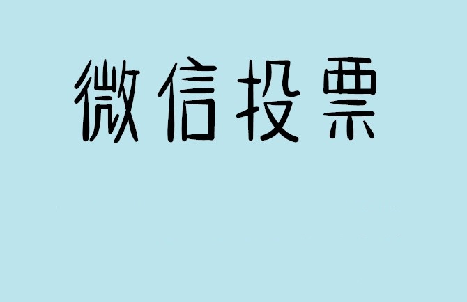 九江市微信投票怎么快速涨票,微信里面怎么投票